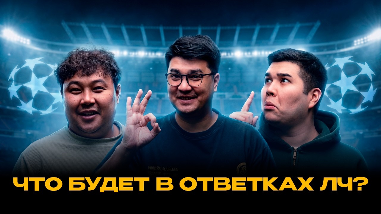 ЧЕГО ЖДАТЬ В ОТВЕТКАХ ЛЧ?