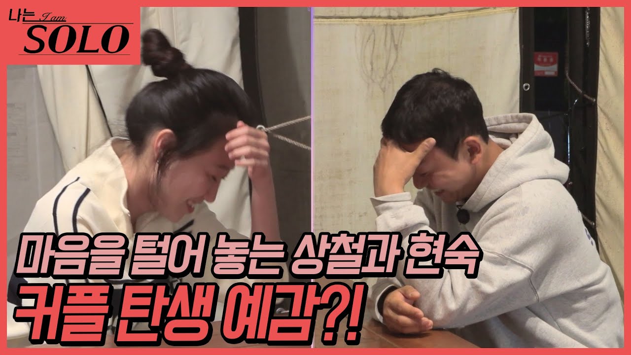 [나는 SOLO] 깊어가는 솔로 나라의 셋째 날 밤! 하루 종일 삐걱이던 현숙과 상철이 1:1 대화를?! //ep17-31