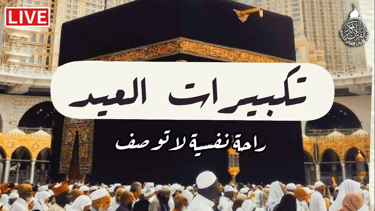 تكبيرات عيد الفطر المبارك 2026 بصوت رائع 🌼💛 لنجعلها تملأ الدنيا الله أكبر الله أكبر ولله الحمد