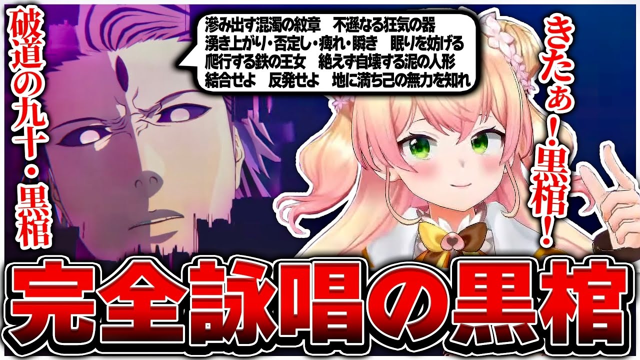 完全詠唱の黒棺を聞いて藍染と同じポーズをする桃鈴ねね【ホロライブ/桃鈴ねね/BLEACH/切り抜き】