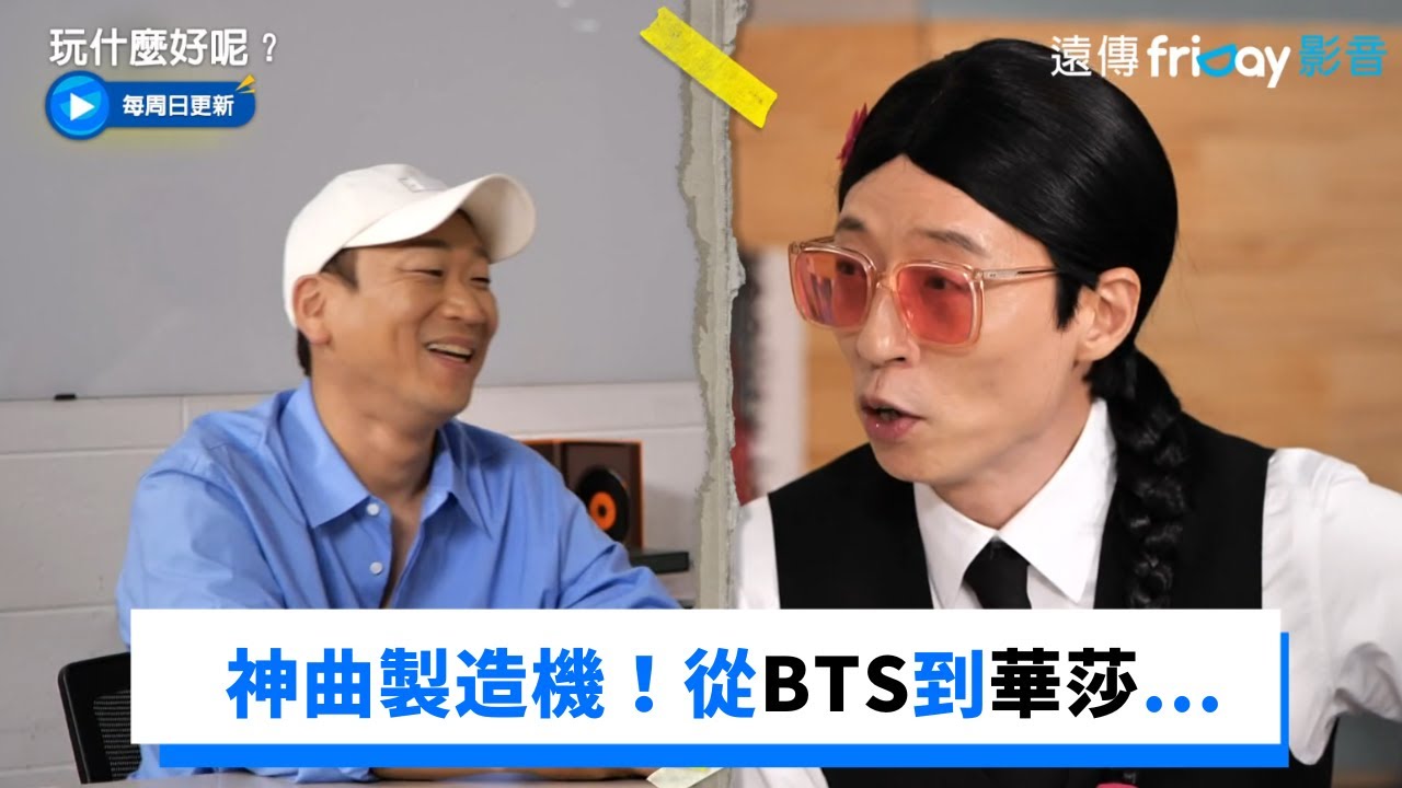 神曲製造機 從BTS 到華莎這些音源都是他們創作_《玩什麼好呢》第143集_friDay影音韓綜線上看