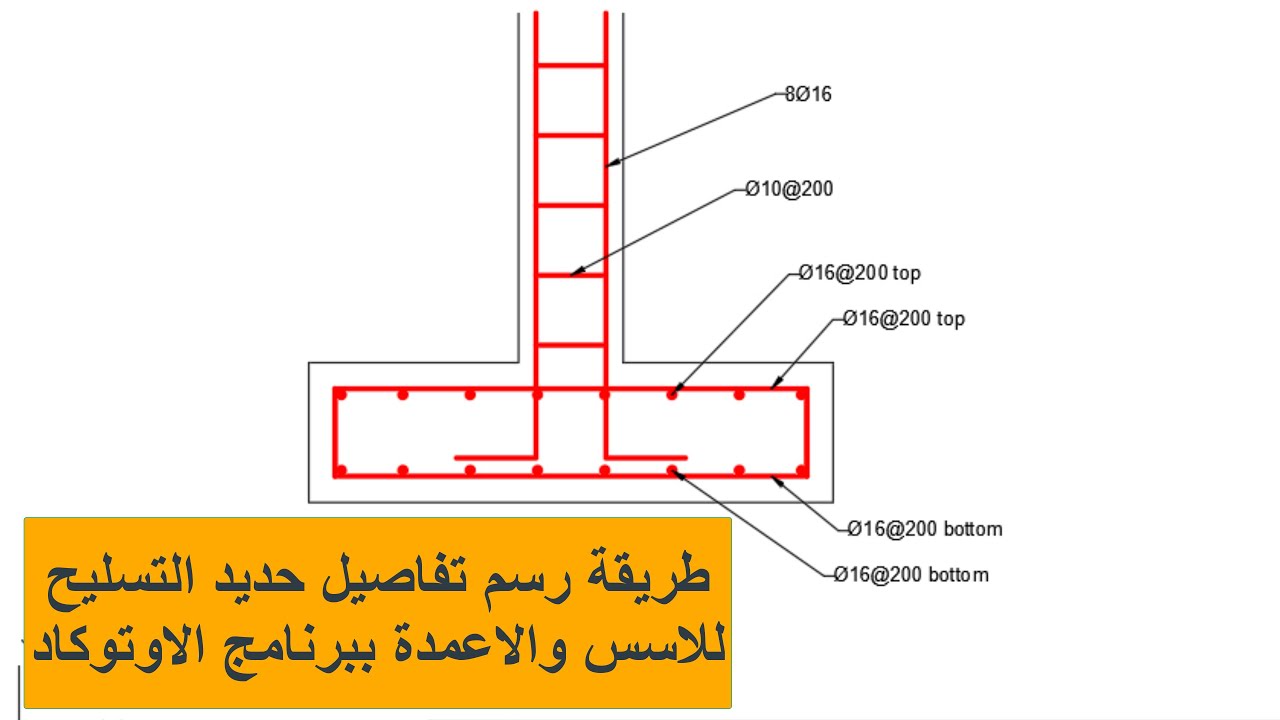 طريقة رسم مقاطع حديد التسليح لاساس  مبنى خرساني ببرنامج الاوتوكاد