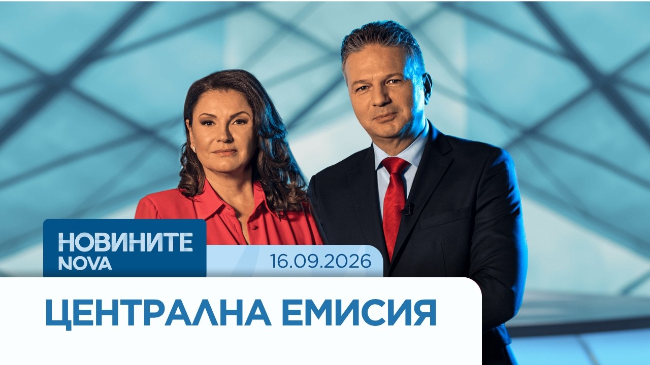 Новините на NOVA | Централна емисия | 16 септ. 2026