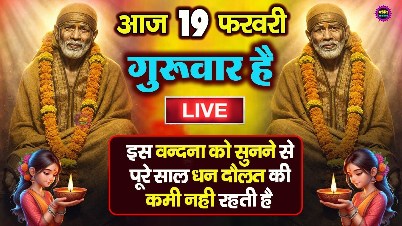 🔴आज बुधवार भक्ति साईं बाबा 24 घंटे के अंदर जिंदगी बदल देंगे ये चलाकर छोड़देना Sai Ram Sai Shyam