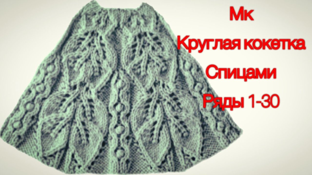 #вязание //круглая кокетка//ряды 1-30//часть 1