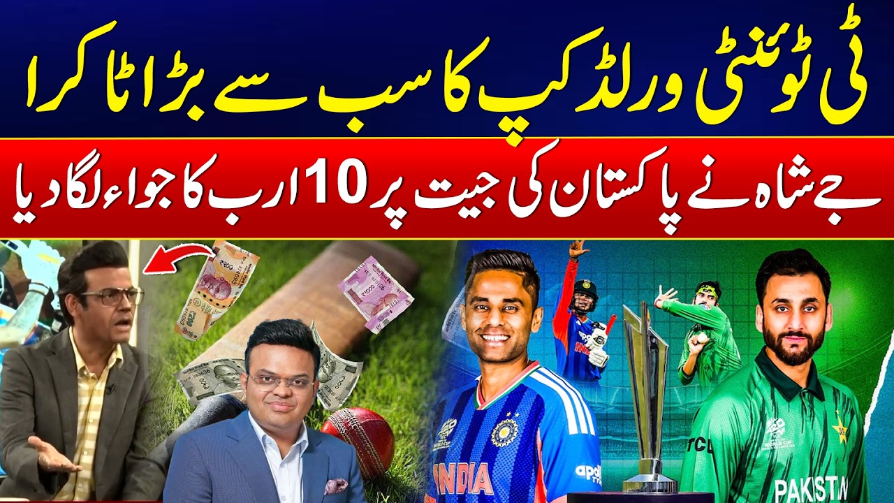 T20 World Cup 2026 | PAK vs IND | Jay Shah Big Big on Pakistan? | 24 News HD