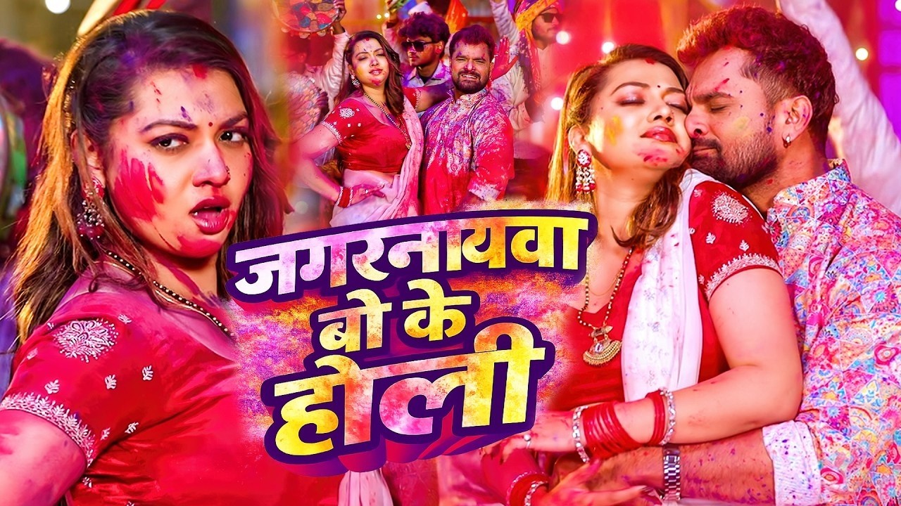 #Video | जगरनाथवा बो के होली | #Khesari Lal Yadav | #Shilpi Raj | New Bhojpuri Holi Song 2026