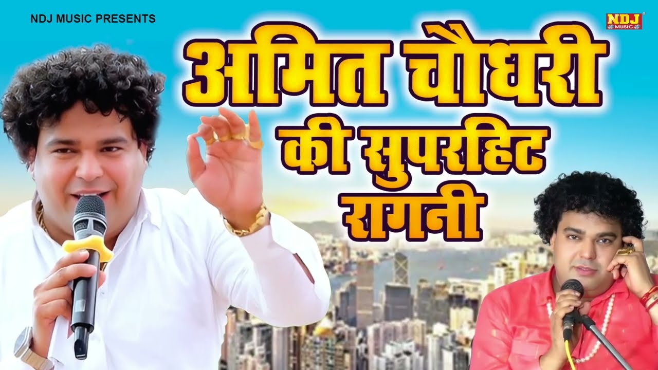 अमित चौधरी की सुपरहिट रागनी || Amit Choudhary Ki Superhit Ragni || Latest Haryanvi Dehati Ragni 2026