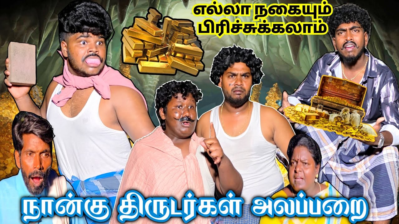 யாருமே இல்லாத வீடு திருட போனா எல்லாத்தையும் அள்ளிட்டு வந்துடலாம் | Pana Matta