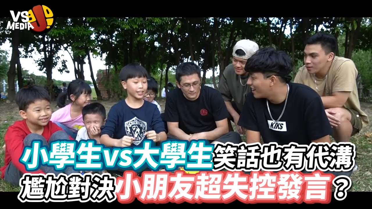 小學生vs大學生笑話也有代溝尷尬對決小朋友超失控發言？