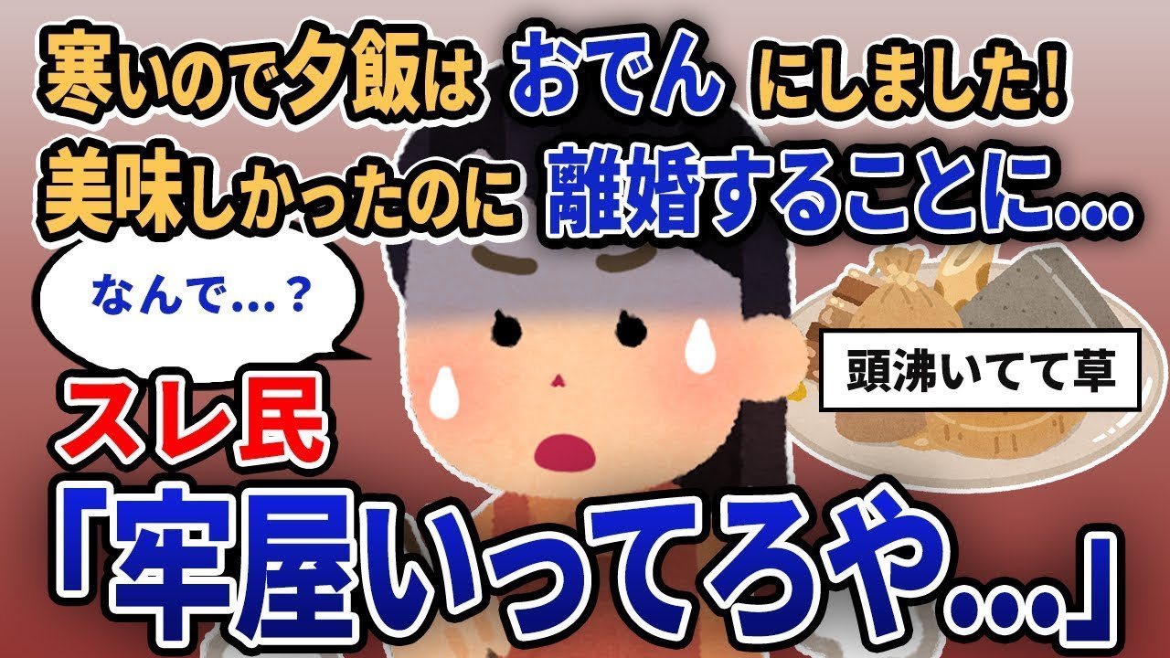 【報告者キチ】「寒いから夕食はおでんにしました！美味しかったのに離婚することになってしまった…」スレ民「刑務所行けよ…」【2chゆっくり解説】