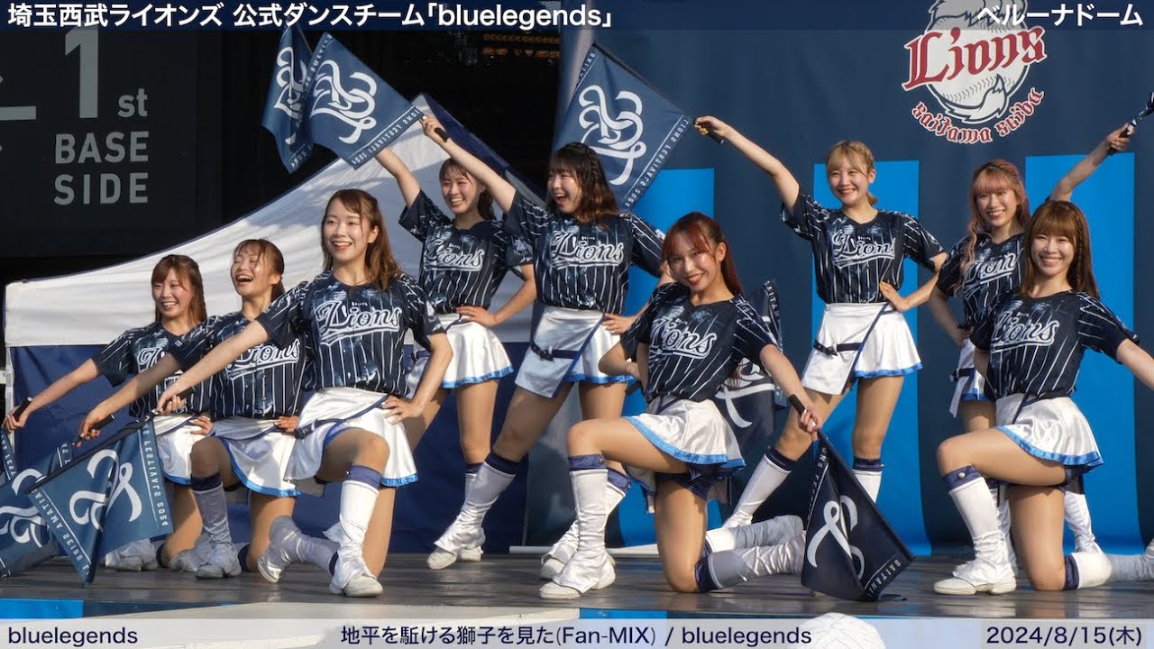 【bluelegends】2024/8/15(木) パフォーマンス・ステージ(埼玉西武ライオンズ)【4K60fps】