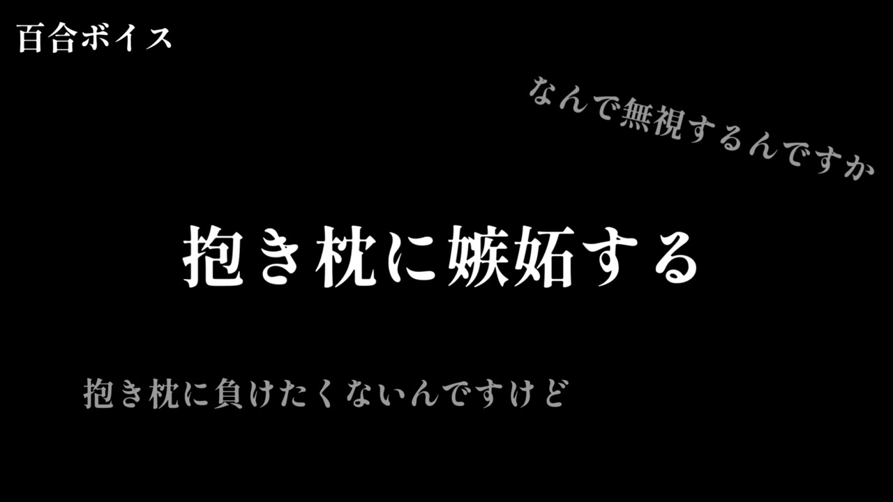 【百合ボイス】先輩の抱き枕に嫉妬する年下彼女