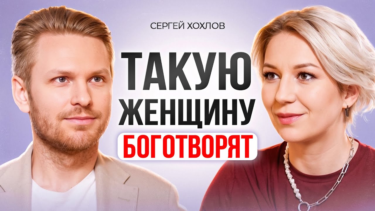 МУЖЧИНЫ любят таких ЖЕНЩИН! Как стать идеальной для него? Сергей Хохлов