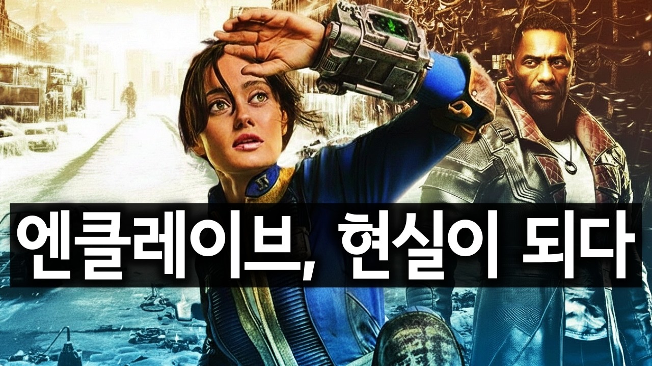 사이버펑크는 경고였지만, 폴아웃은 시작됐다