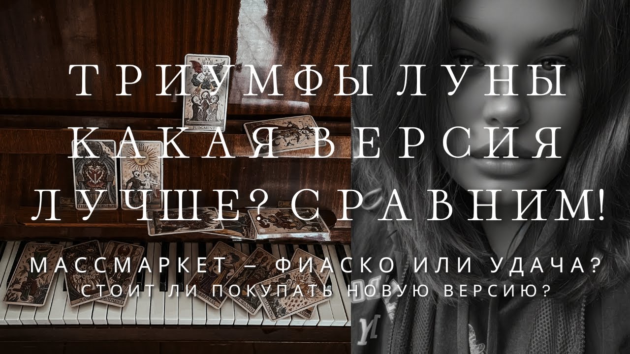 КАРНАВАЛ ПОТЕРЯННЫХ ДУШ | ТРИУМФЫ ЛУНЫ СРАВНЕНИЕ ВСЕХ ВЕРСИЙ | Trionfi della luna Patrick Valenza