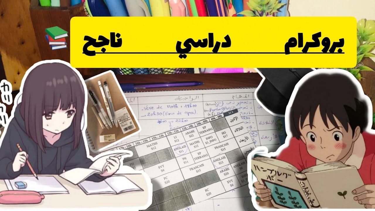 بروكرام دراسي ذكي باش تجيب نقط واعرة ✅️+الأسرار 🥰❤️
