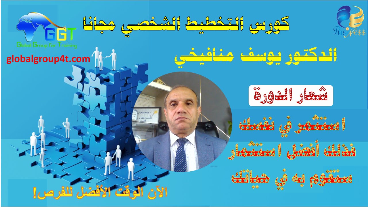 كورس التخطيط الشخصي مجانا - الآن الوقت الأفضل للفرص! الدكتور يوسف منافيخي