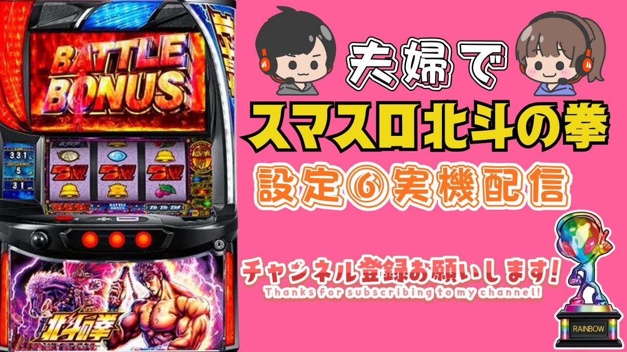 【設定⑥】夫婦でスマスロ北斗の拳実機配信【縦型配信】