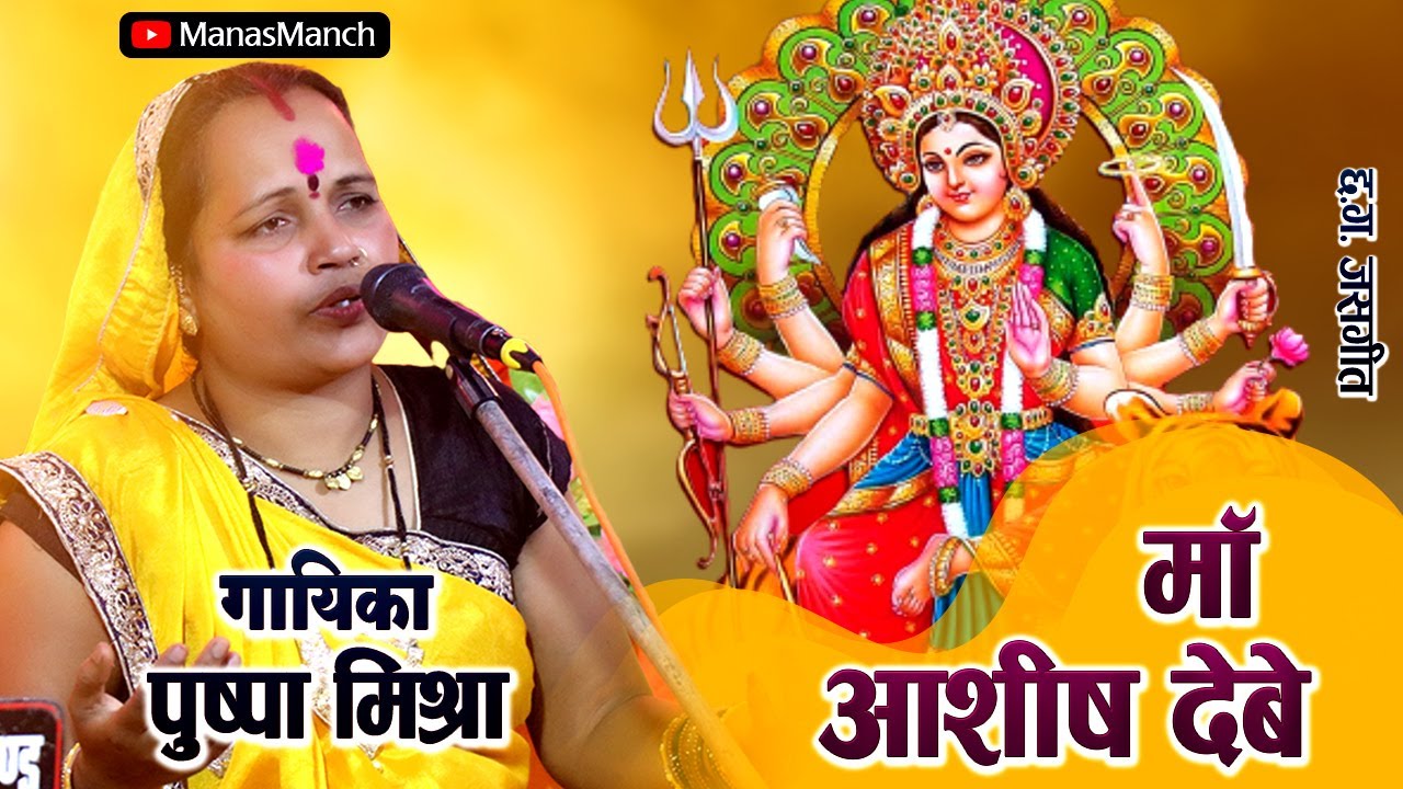 तोर शरण में आयेन माँ आशीष देबे ओ | TOR SHARAN ME AAYEN MAA AASHISH DEBE | पुष्पा मिश्रा |