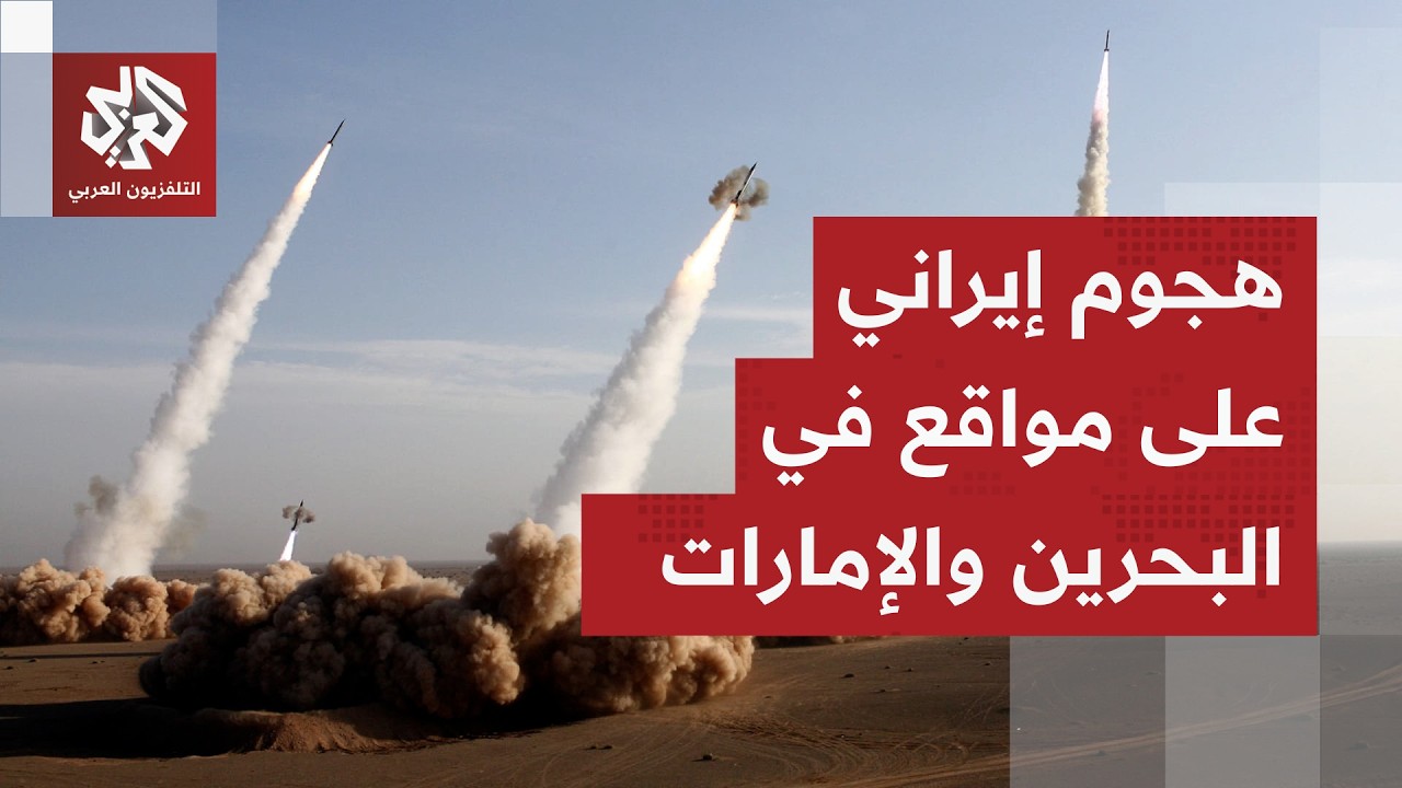 إيران.. سلسلة انفجارات تهز عدة مدن إيرانية والحرس الثوري يعلن استهداف مواقع أميركية في دول الخليج