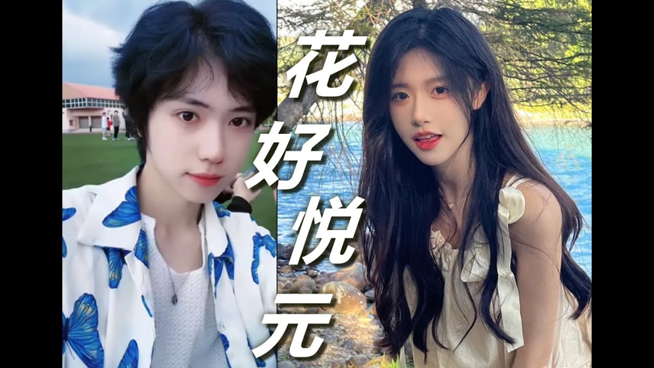 | 开心元元 X 花碎花 | 花好悦元 | 第一回 初见 双双互唱火力不足（火力全开）|