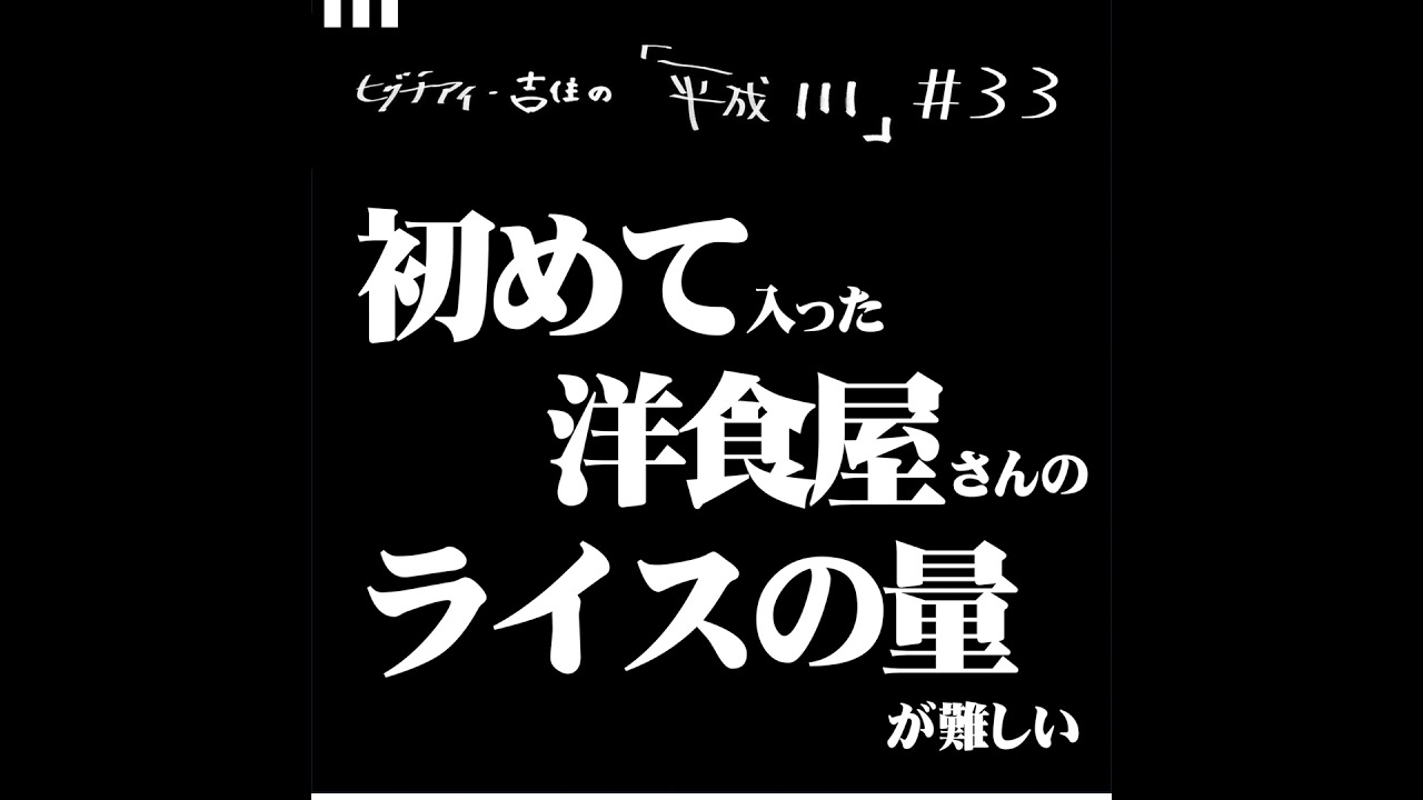 #33【36歳2か月③】初めて入った洋食屋さんのライスの量が難しい