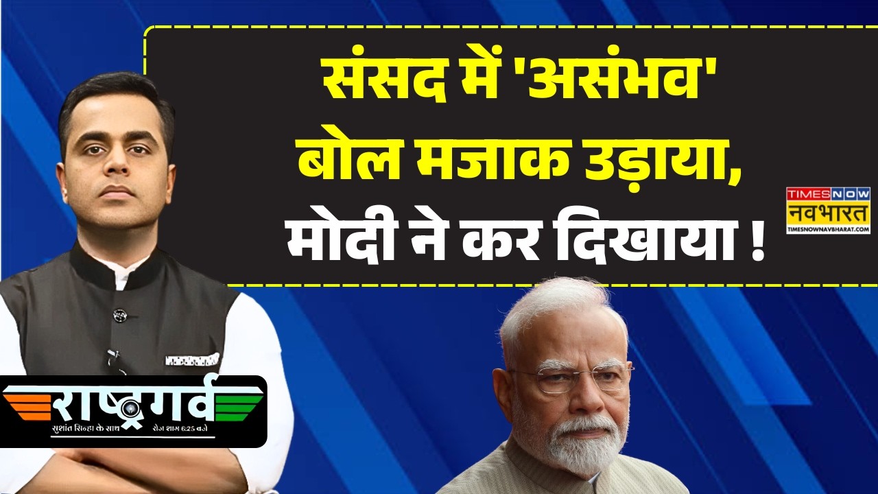 Sushant Sinha Latest Show | संसद में 'असंभव' बोल मजाक उड़ाया,मोदी ने कर दिखाया ! Rashtragarv