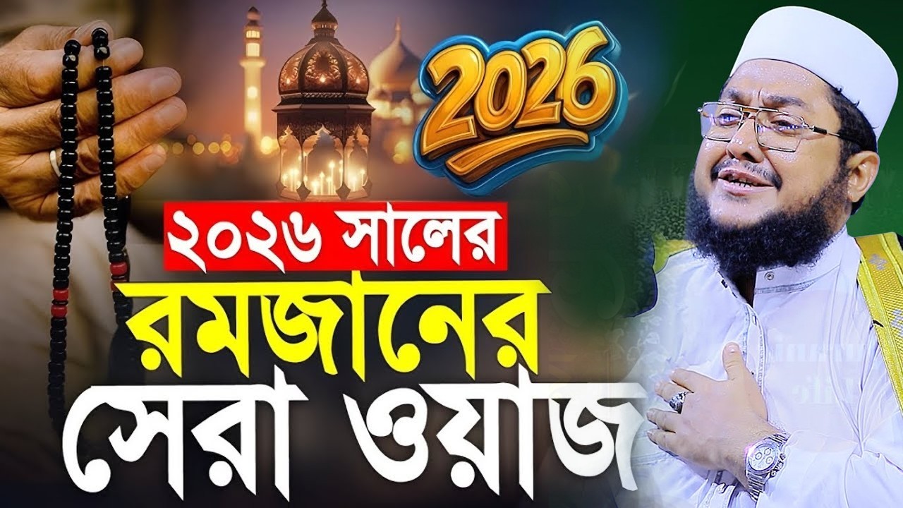 সাদিকুর রহমান আজহারী নতুন ওয়াজ ২০২৬ sadikur rahman azhari new waz 2026 Bangla Full Waz 2026