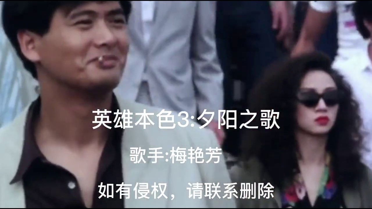 英雄本色3中的电影插曲《夕阳之歌》，周润发梅艳芳倾情演绎生死离别