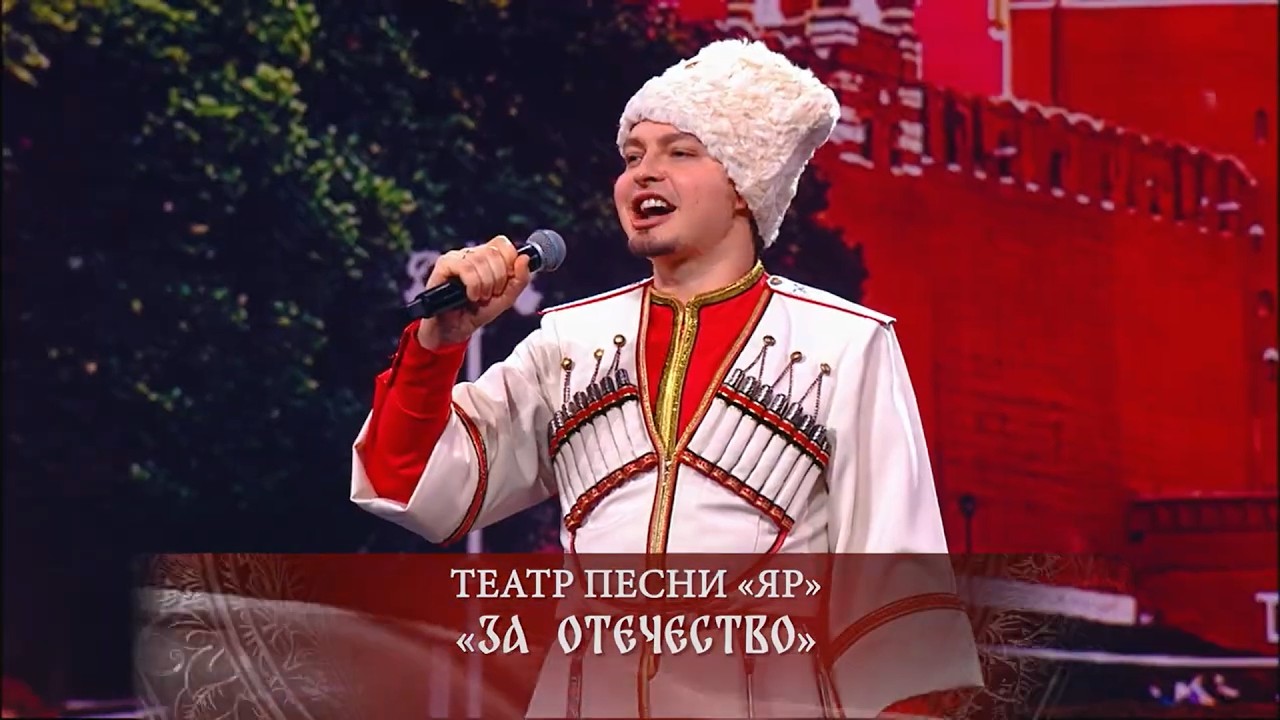 ЗА ОТЕЧЕСТВО! ТЕАТР ПЕСНИ «ЯР» В КРЕМЛЁВСКОМ ДВОРЦЕ 