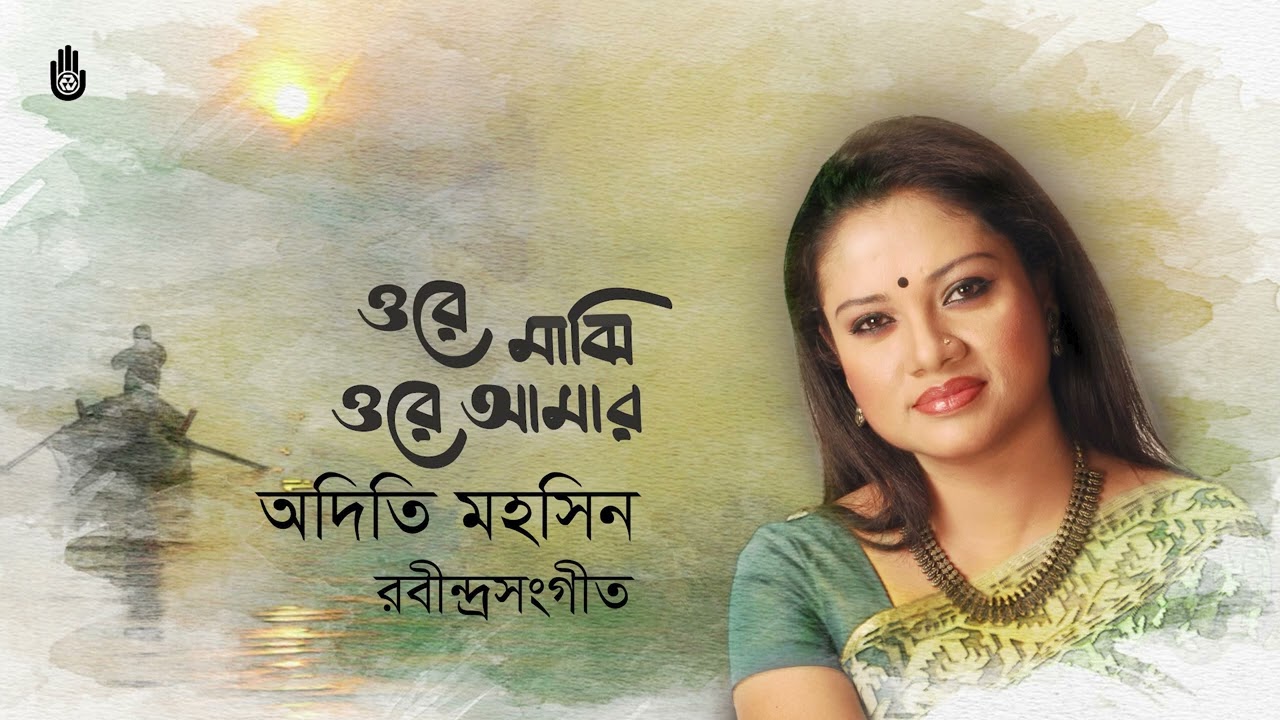 Ore majhi ore amar ওরে মাঝি, ওরে আমার I Rabindra Sangeet I Adity Mohsin