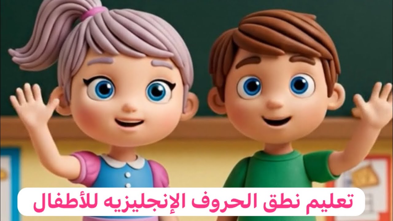 تعليم نطق الحروف الانجليزيه للأطفال بطريقه ممتعه | مع نطق كلمات بسيطه بالانجليزيه للأطفال 