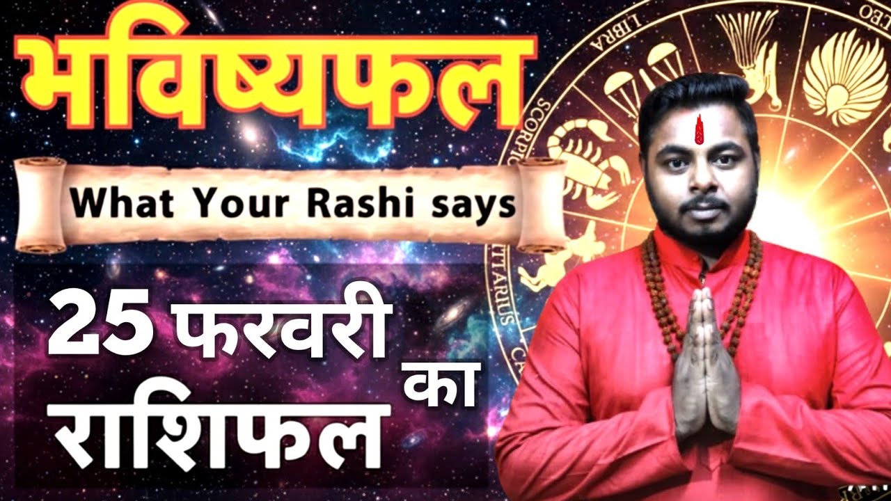 25 February 2026 Rashifal | आज का राशिफल | Tomorrow Horoscope | कल का राशिफल | Aaj Ka Rashifal