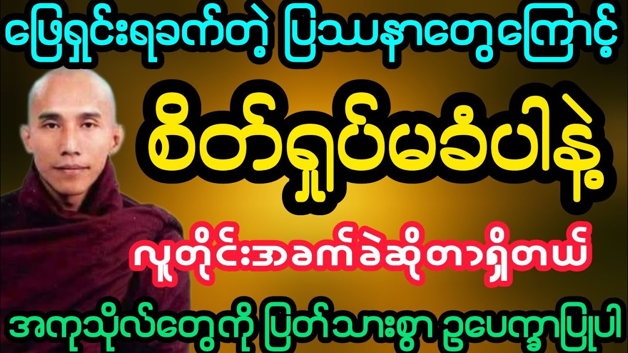 #ဖြေရှင်းရခက်ခဲတဲ့ ပြဿနာတွေကြောင့် စိတ်ရှုပ်မခံပါနဲ့ (သစ္စာရွှေစည်ဆရာတော်)