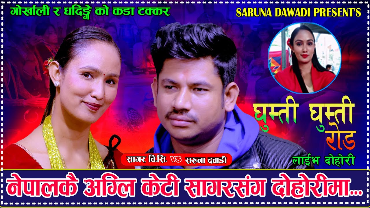 नेपालकै अग्ली केटि सागरसंग दोहोरीमा || Ghumti Ghumti Road New Live Dohori Sagar Bc Vs Saruna Dawadi