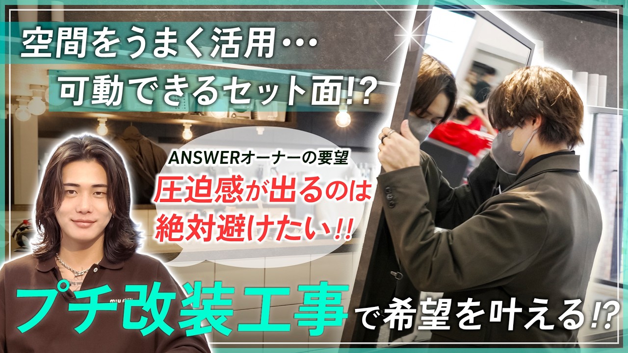 【プチリフォーム】セット面を増やしたい！渋谷人気美容室の改装工事に密着！