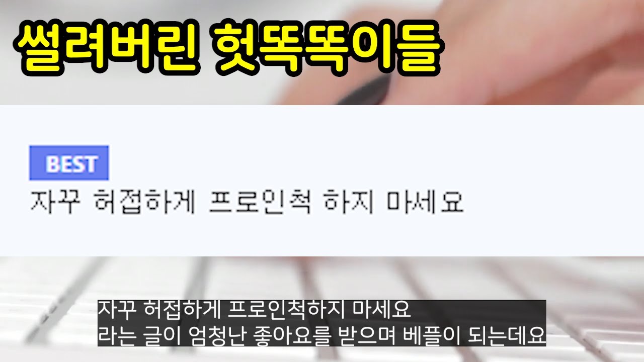 찐 강자앞에서 허세부리다가 썰려버린 헛똑똑이들