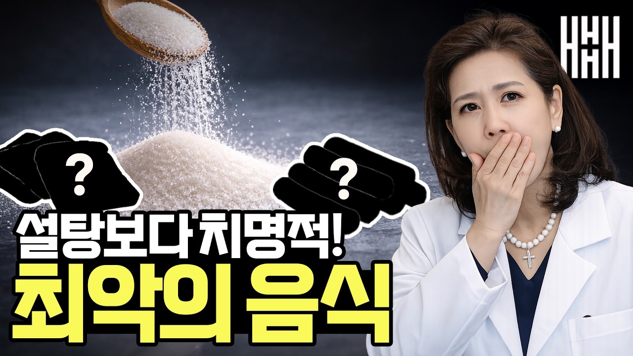 설탕보다 더 위험한 뇌를 죽이는 최악의 음식, 이것만은 절대 먹지 마세요!