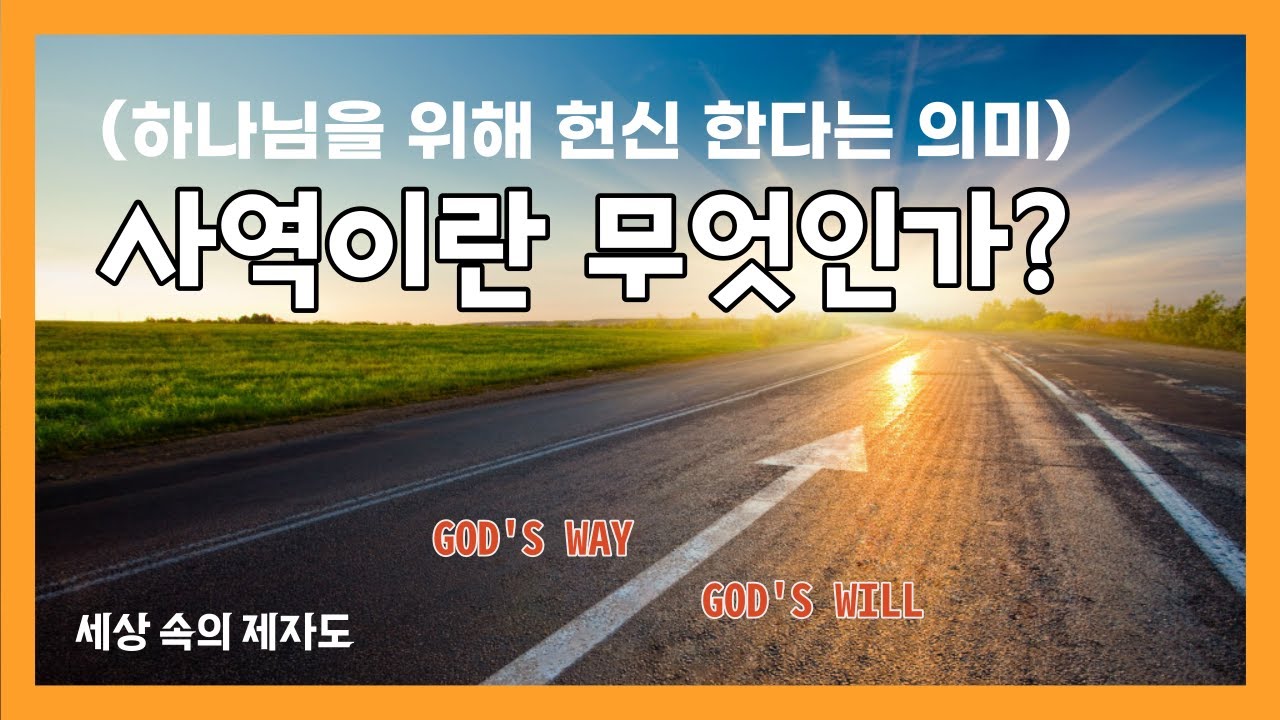 사역이란 무엇인가?(하나님을 위해 헌신 한다는 의미)⎜세상 속의 제자도⎜이상준 목사