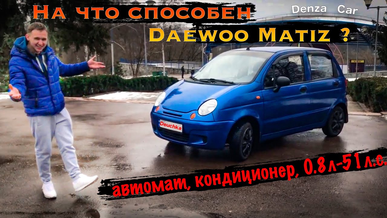 Daewoo Matiz на что он способен!!! 0.8 автомат, кондиционер !