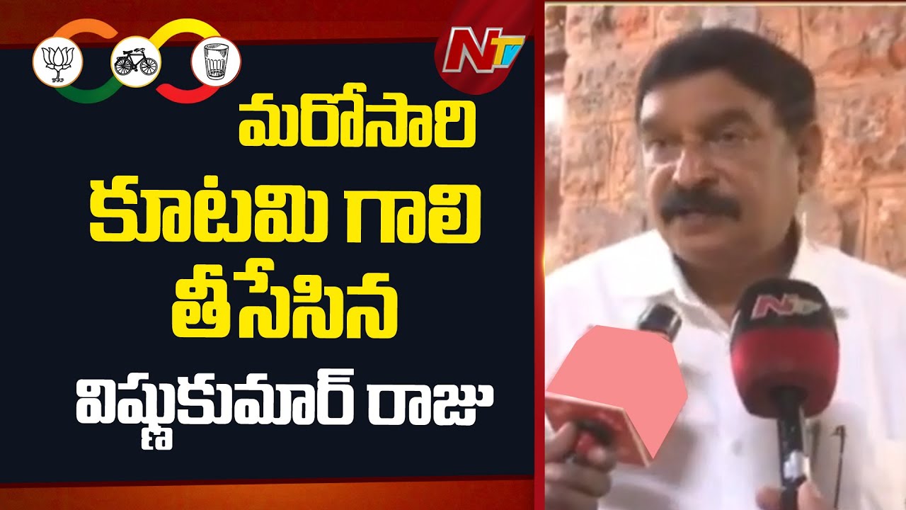 BJP MLA Vishnu Kumar Raju: మరోసారి కూటమి గాలి తీసేసిన బీజేపీ ఎమ్మెల్యే విష్ణుకుమార్ రాజు | NTV