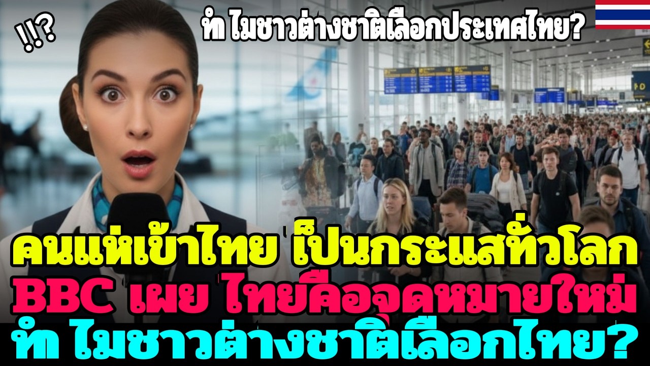 คำขอวีซ่าไทยพุ่งทั่วโลก ผู้เข้าไทยวันละกว่า 2 แสน เหตุผลชวนตะลึงถูกเปิดเผย!