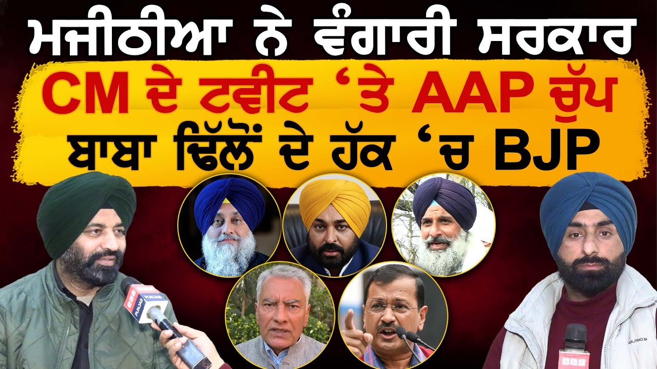 Majithia ਨੇ ਵੰਗਾਰੀ ਸਰਕਾਰ, CM ਦੇ ਟਵੀਟ ‘ਤੇ AAP ਚੁੱਪ, ਬਾਬਾ ਢਿੱਲੋਂ ਦੇ ਹੱਕ ‘ਚ BJP
