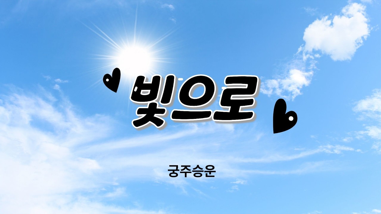 빛으로 #빛으로 #빛의노래 #평온 #희망 #사랑 #치유 #감동 #KPOP #발라드 #여성보컬 #신곡추천 #음악추천 #플레이리스트 #힐링플리 #감성 #영적성장 #명상음악 #워십