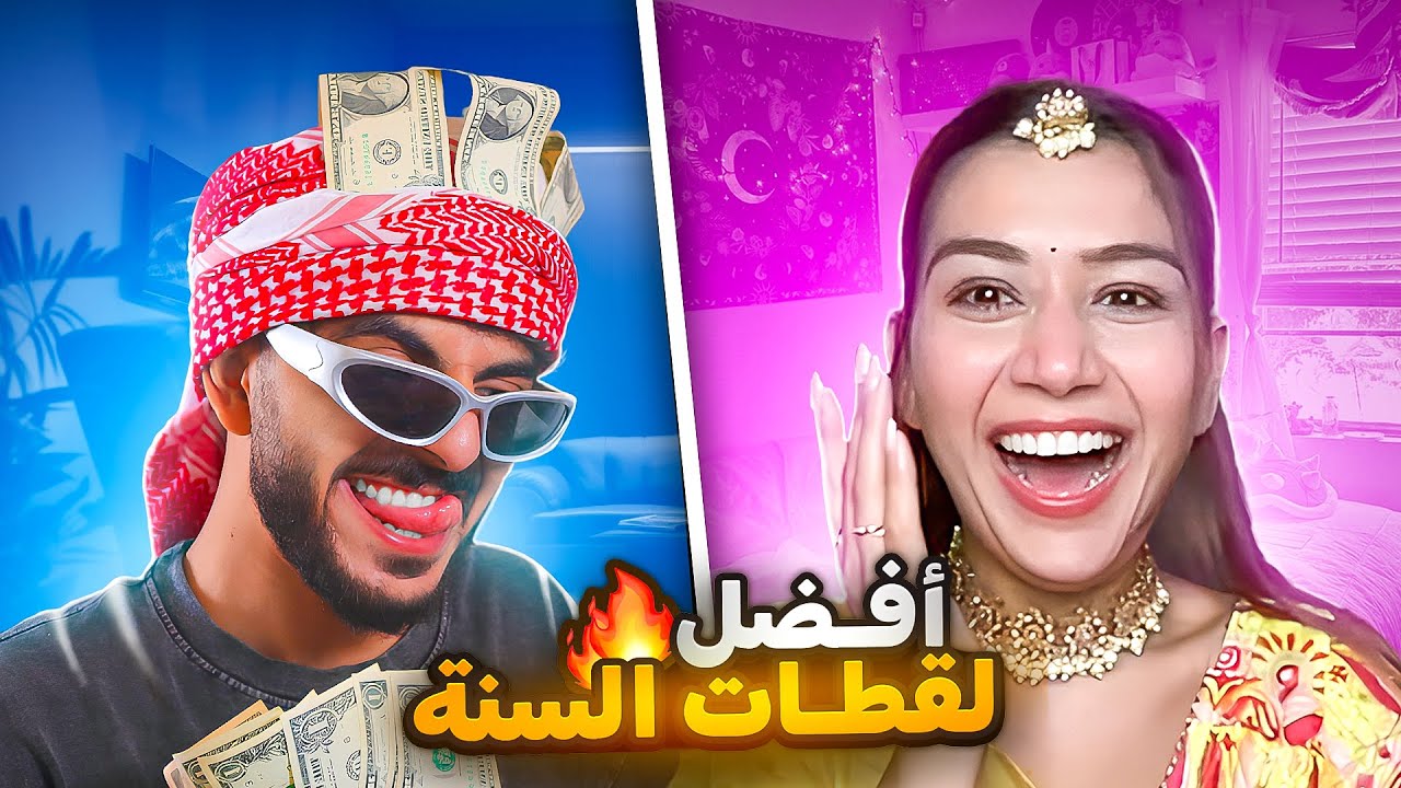 الاجانب جننونى معاهم | افضل لقطات السنه