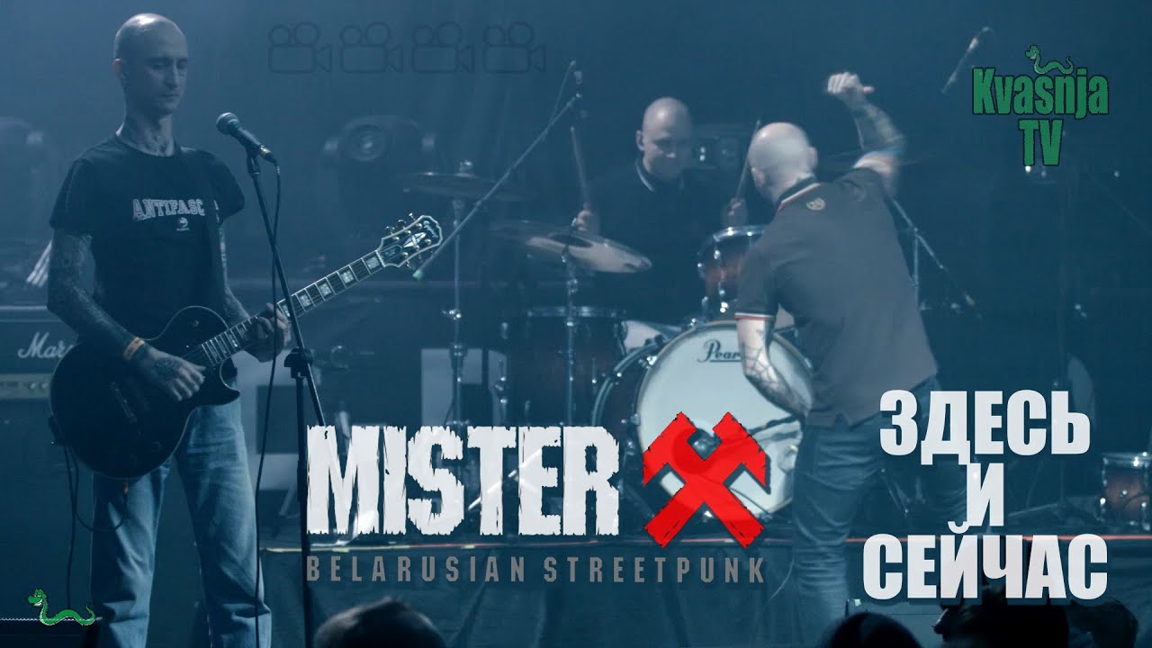 Mister X - Здесь и сейчас (06.03.2020)