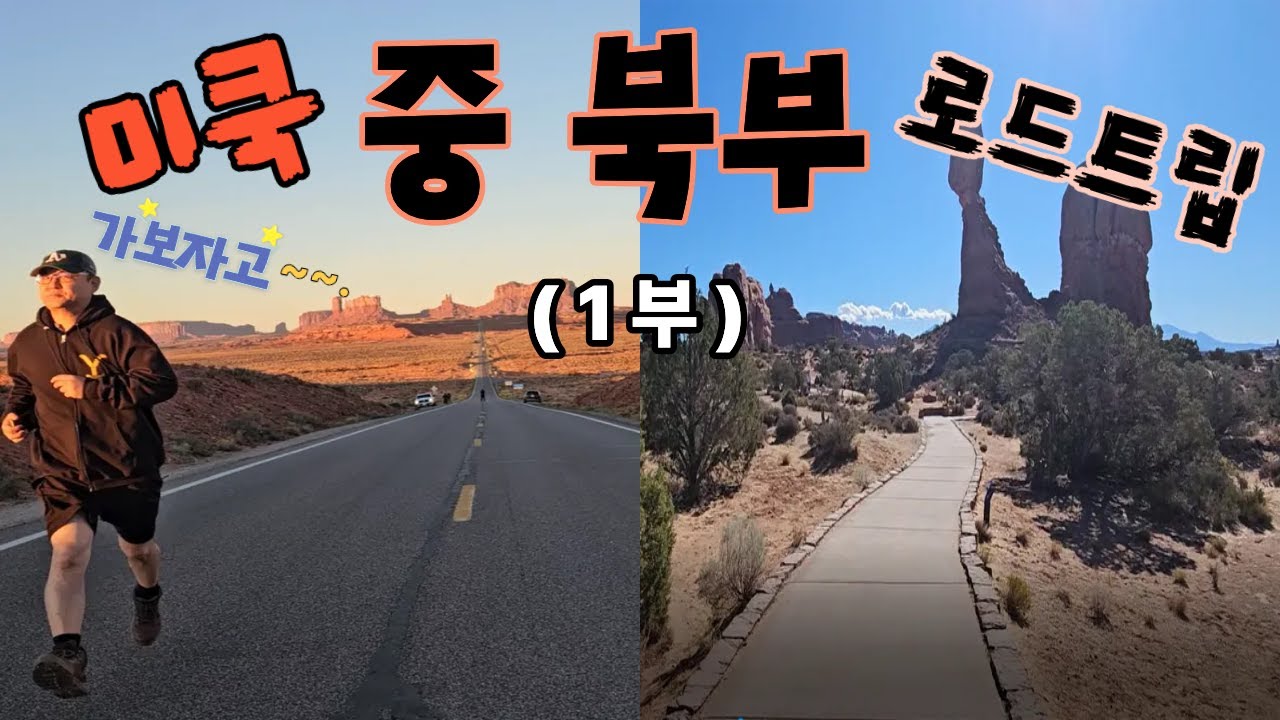 사막에서 차박과 캠핑 그리고 트레킹..미국 중 북부 로드트립 23일.# 모뉴먼트 밸리. # 사막 차박.#유타.#아리조나.#미국 주유소.#아치스 국립공원.# 레드락