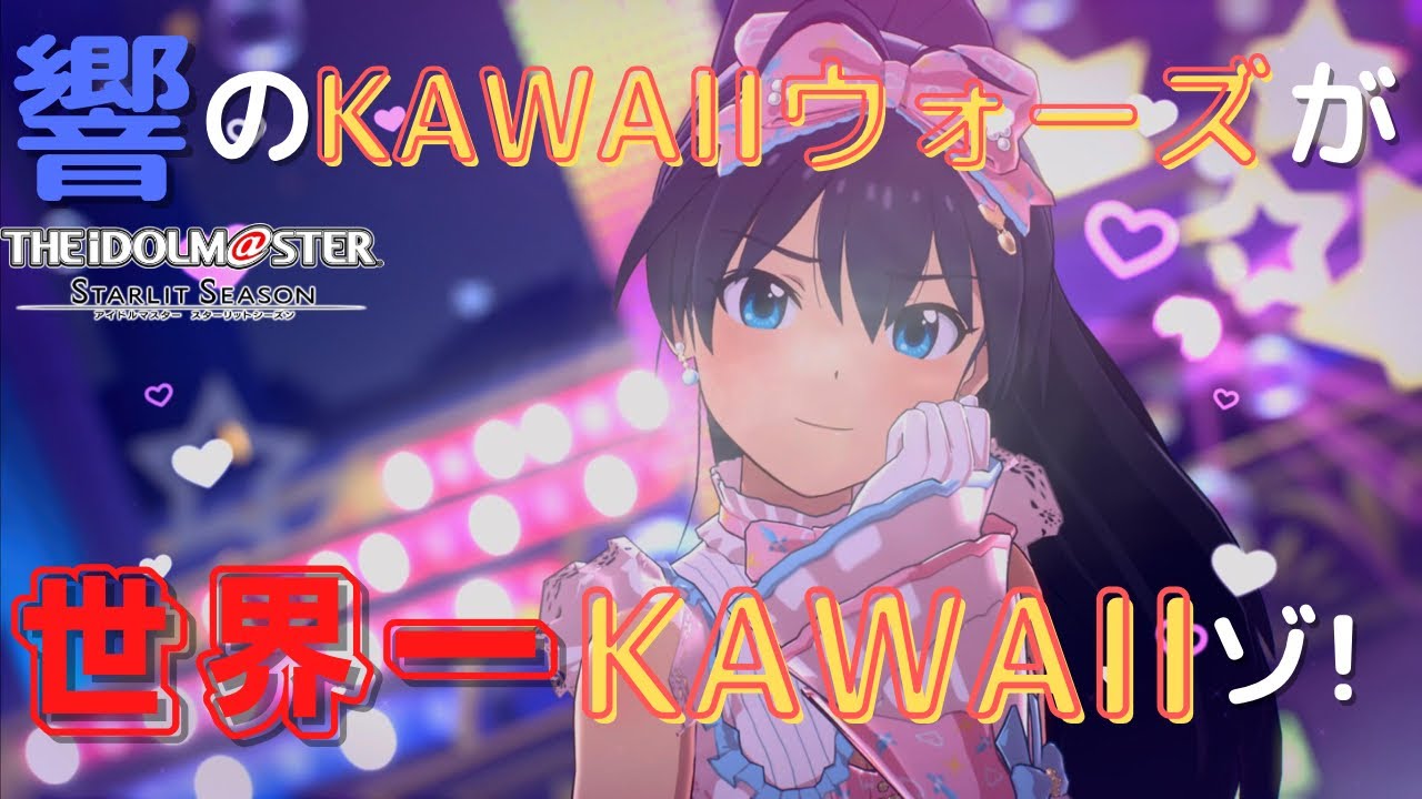 【スタマス】響のKAWAIIウォーズが世界一かわいい！【MV】
