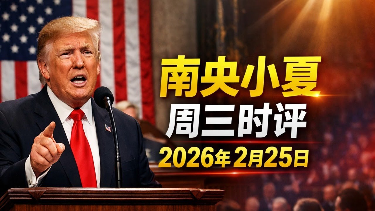 南央小夏周三时评：1）川普国情咨文演说，爱国者与毁灭者的对决；2）民主党人疯了？中期选举如何定调；3）万斯负责整顿福利诈骗